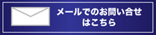 メールでのお問い合せはこちら