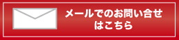 メールでのお問い合せはこちら