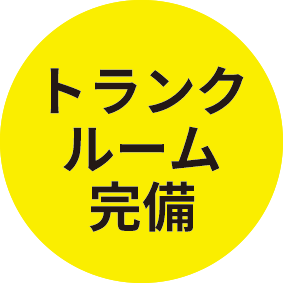 トランクルーム完備